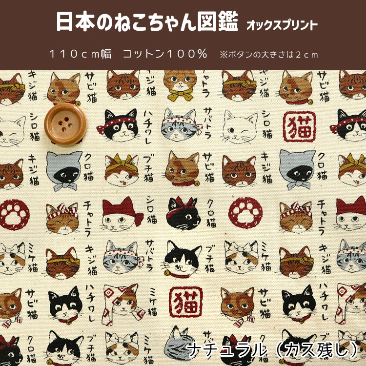 KOKKA 日本のねこちゃん図鑑 オックスプリント生地 : 服地・布地の