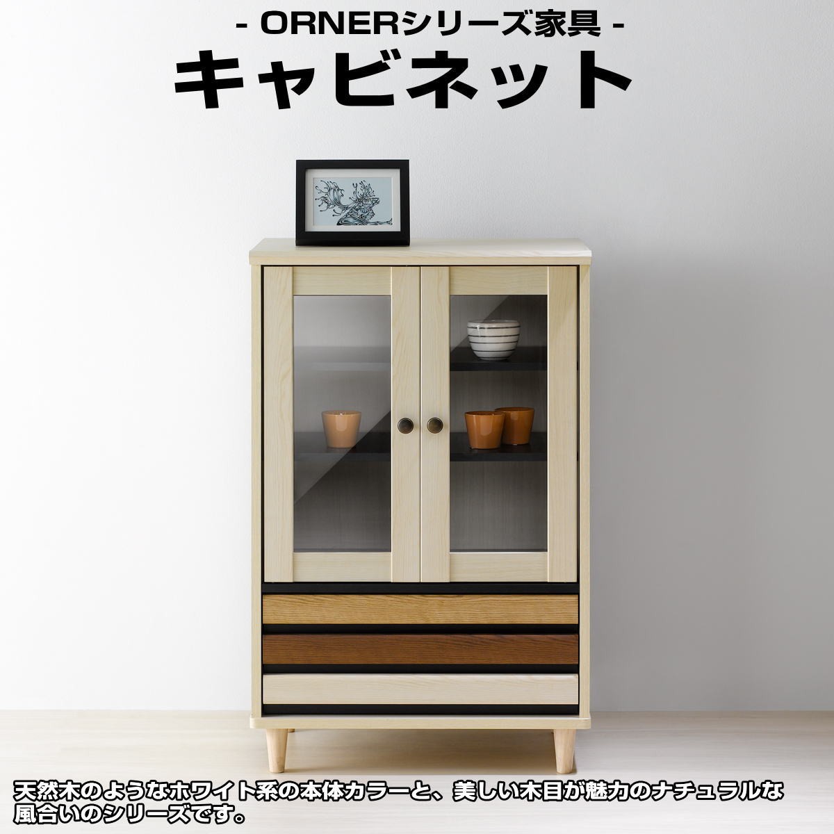 キャビネット 木製 ガラス扉付き 引き出し付き 食器棚 ディプレイ