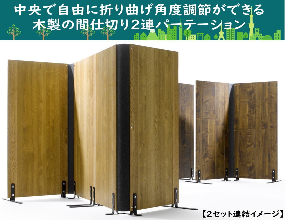 間仕切り パーテーション 木製 2連 二つ折り 衝立 目隠し 折りたたみ