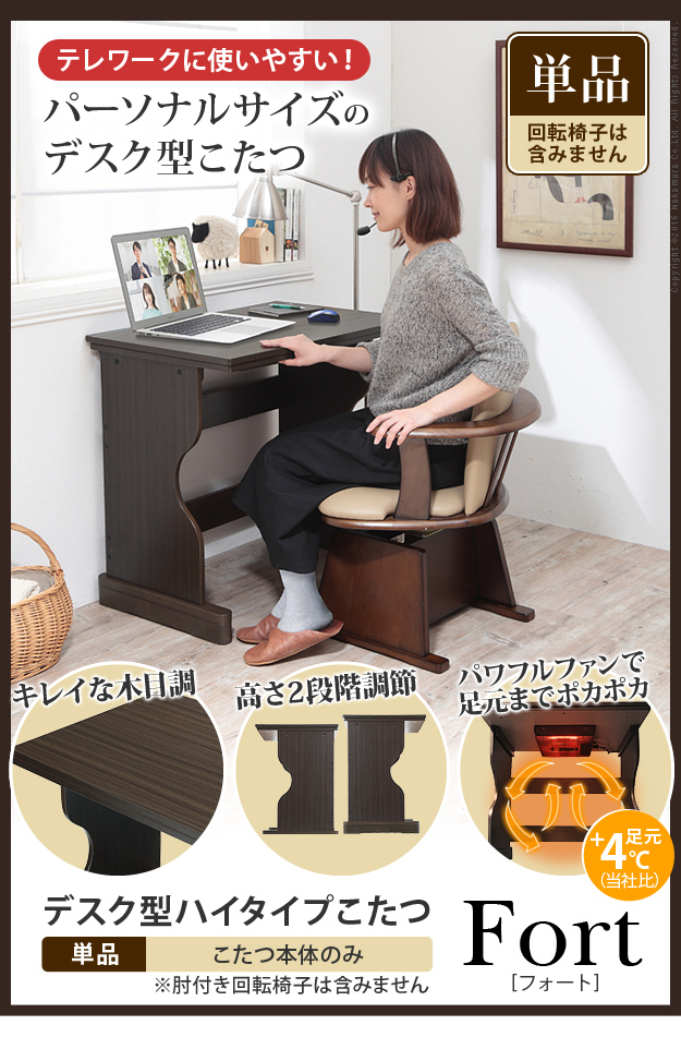 デスク型ハイタイプこたつ 〔フォート〕 g0100266を激安で販売する京都