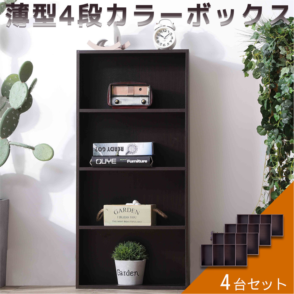 薄型4段カラーボックス 4台セット 4個組 収納ボックス BOX 収納家具