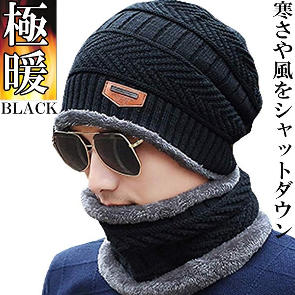 2点セット 帽子 ニット帽＆スヌード ネックウォーマー 裏ボア ニット帽