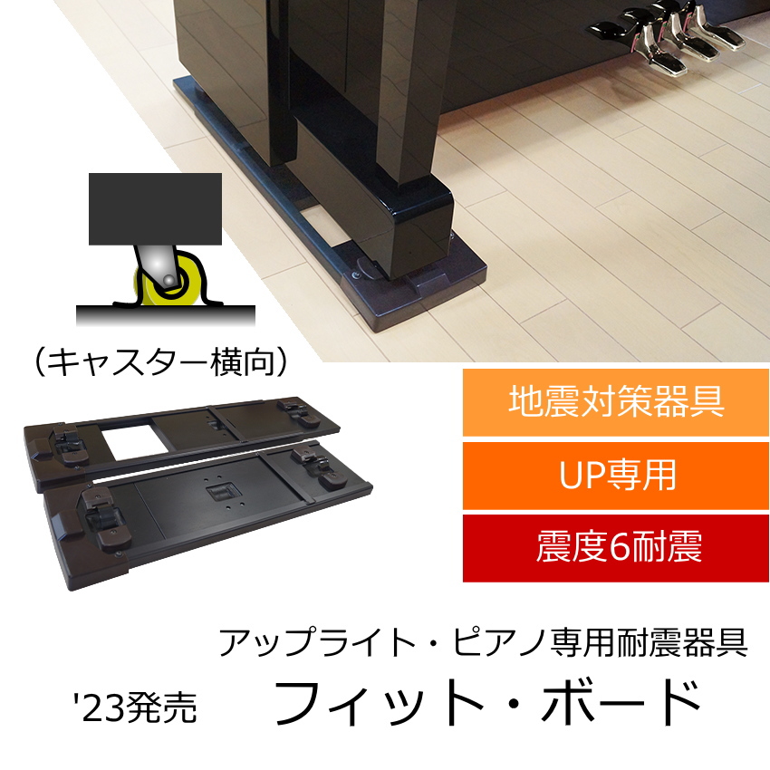 地震対策 ピアノ転倒防止 フィットボード アップライトピアノ用 耐震