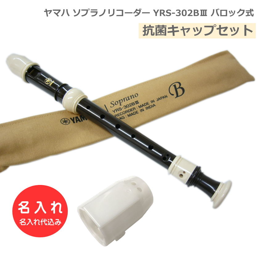 YAMAHA（ヤマハ） 名入れ ソプラノリコーダー YRS-321 ジャーマン式