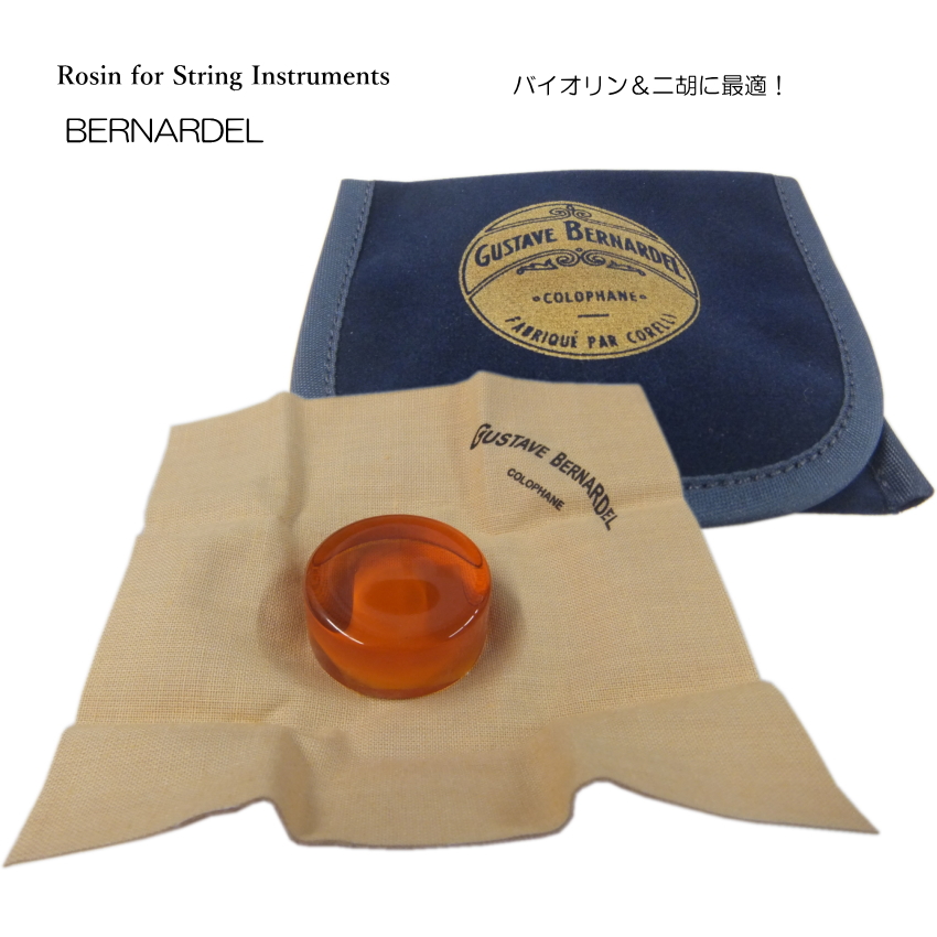 バイオリン 松脂 松ヤニ ベルナルデル：ROSIN BERNARDEL : 楽器のこと
