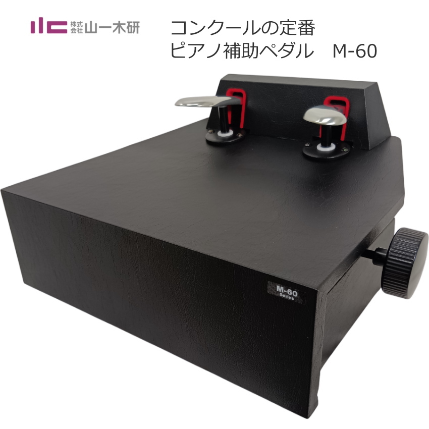 ピアノ補助ペダル M60 (M-60) ピアノ用 ペダル付き足台 : 楽器のこと