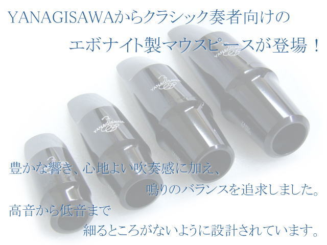 YANAGISAWA ヤナギサワ ソプラノサックス用マウスピース エボナイト