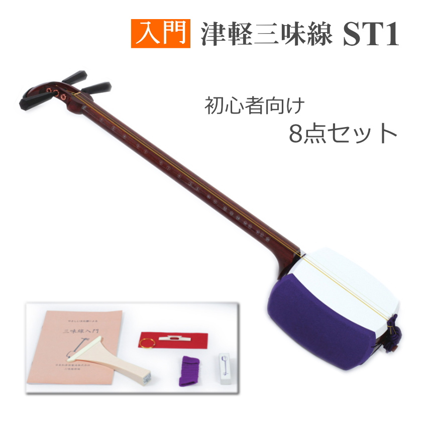 初心者向け津軽三味線 ST1 8点セット 日本和楽器 : 楽器のことなら