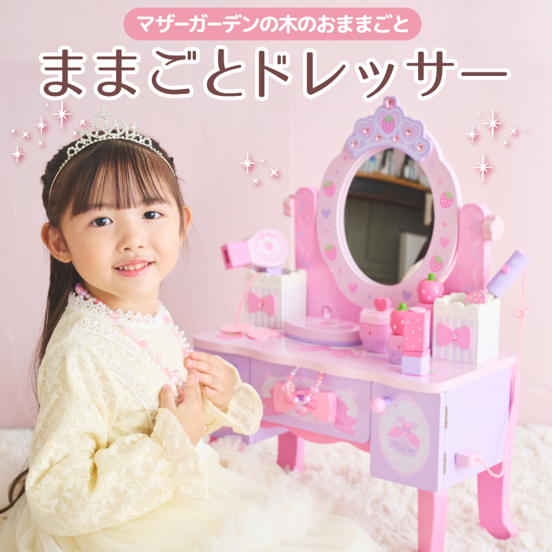 マザーガーデン - おしゃれドレッサー｜Yahoo!ショッピング