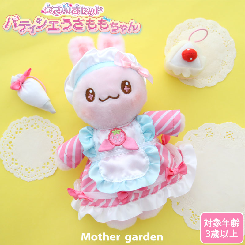 Mother garden（マザーガーデン） きせかえ プチマスコット Sサイズ