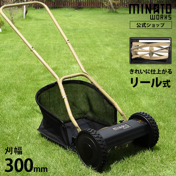 ミナト 手押し芝刈り機 LMA-300 (リール式5枚刃/刈幅300mm) ｜ 芝刈機