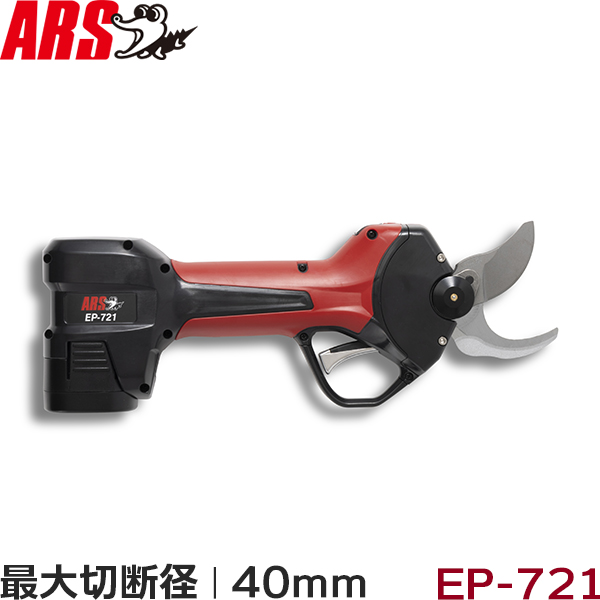 アルス 充電式 剪定鋏 EP-721 スゴセンプロ 長男 ARS 電動 バッテリー
