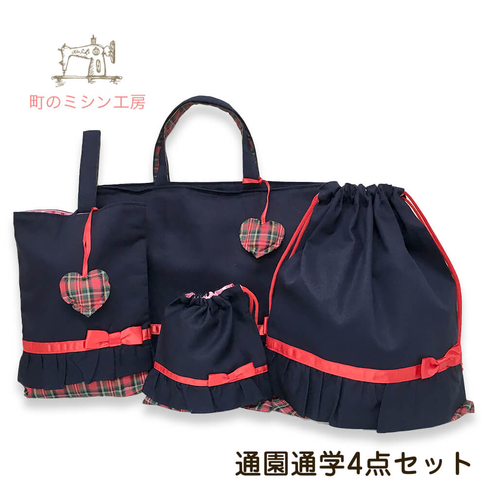 入園入学4点セット 女の子 日本製 袋物セット レッスンバッグ