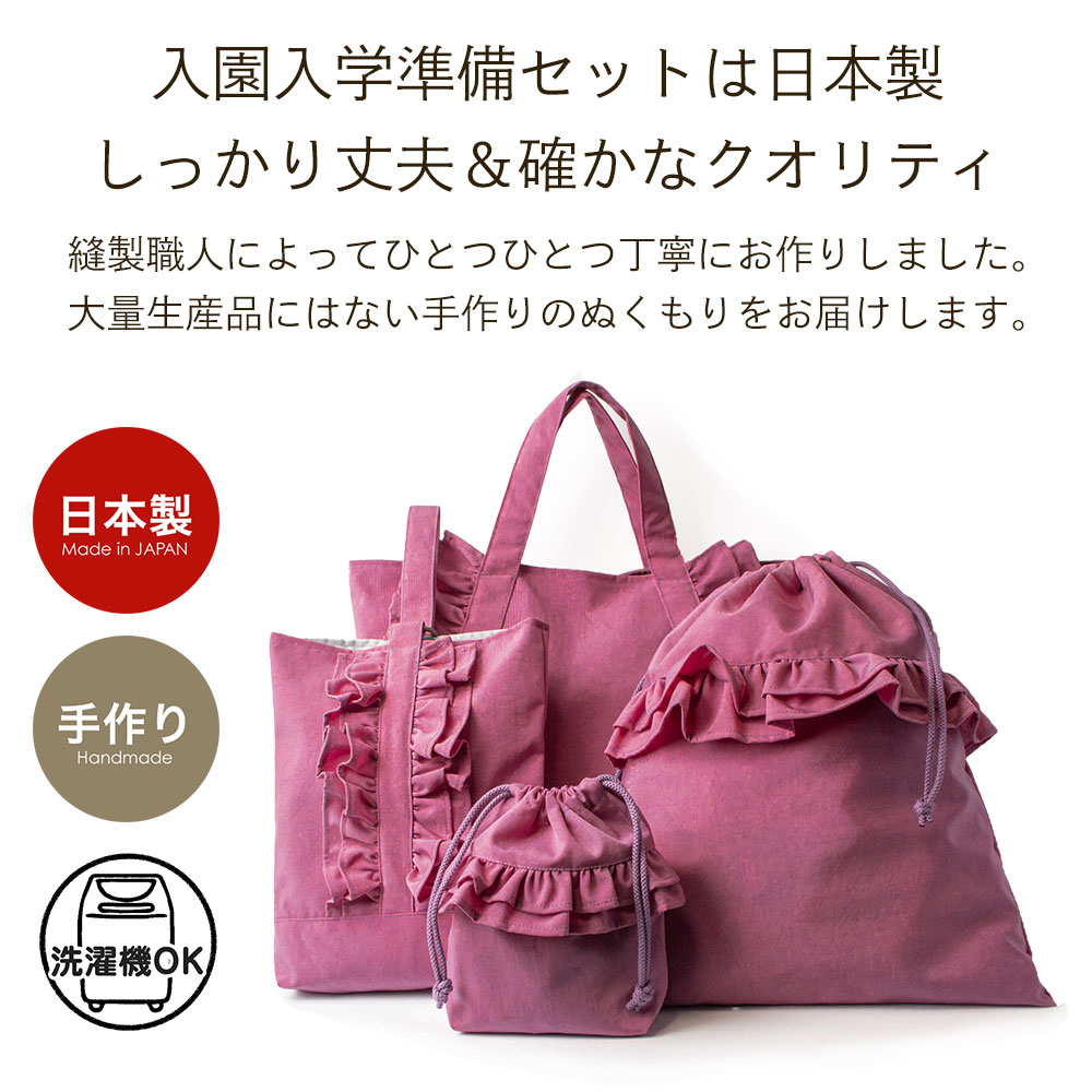 入園入学4点セット 撥水 フリル かわいい 女の子 安心の日本製