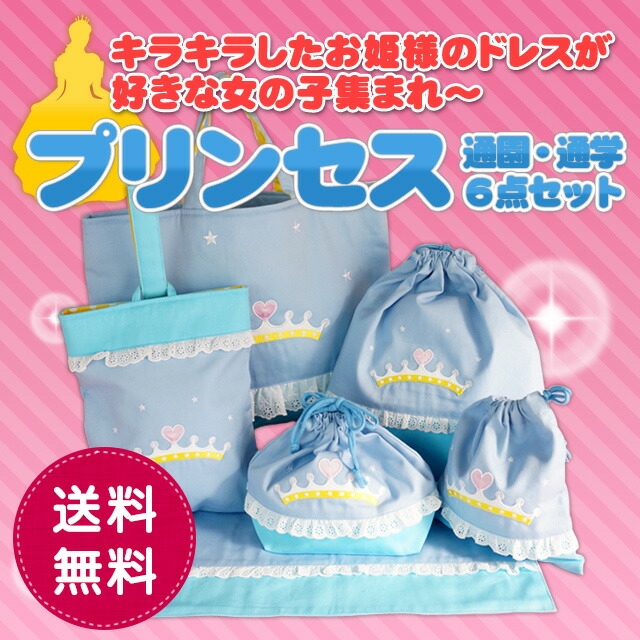 入園入学6点セット プリンセス 女の子 日本製 袋物セット レッスン