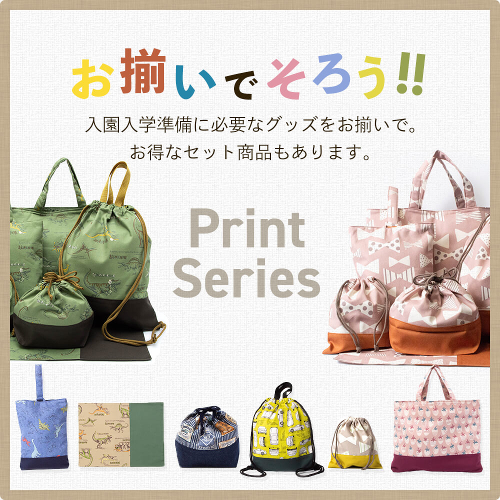 入園入学6点セット プリント 男の子 女の子 安心の日本製