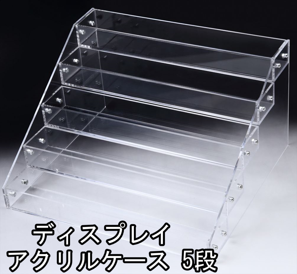 アクリル ケース 5段 透明 什器 収納 ディスプレイ ラック 展示