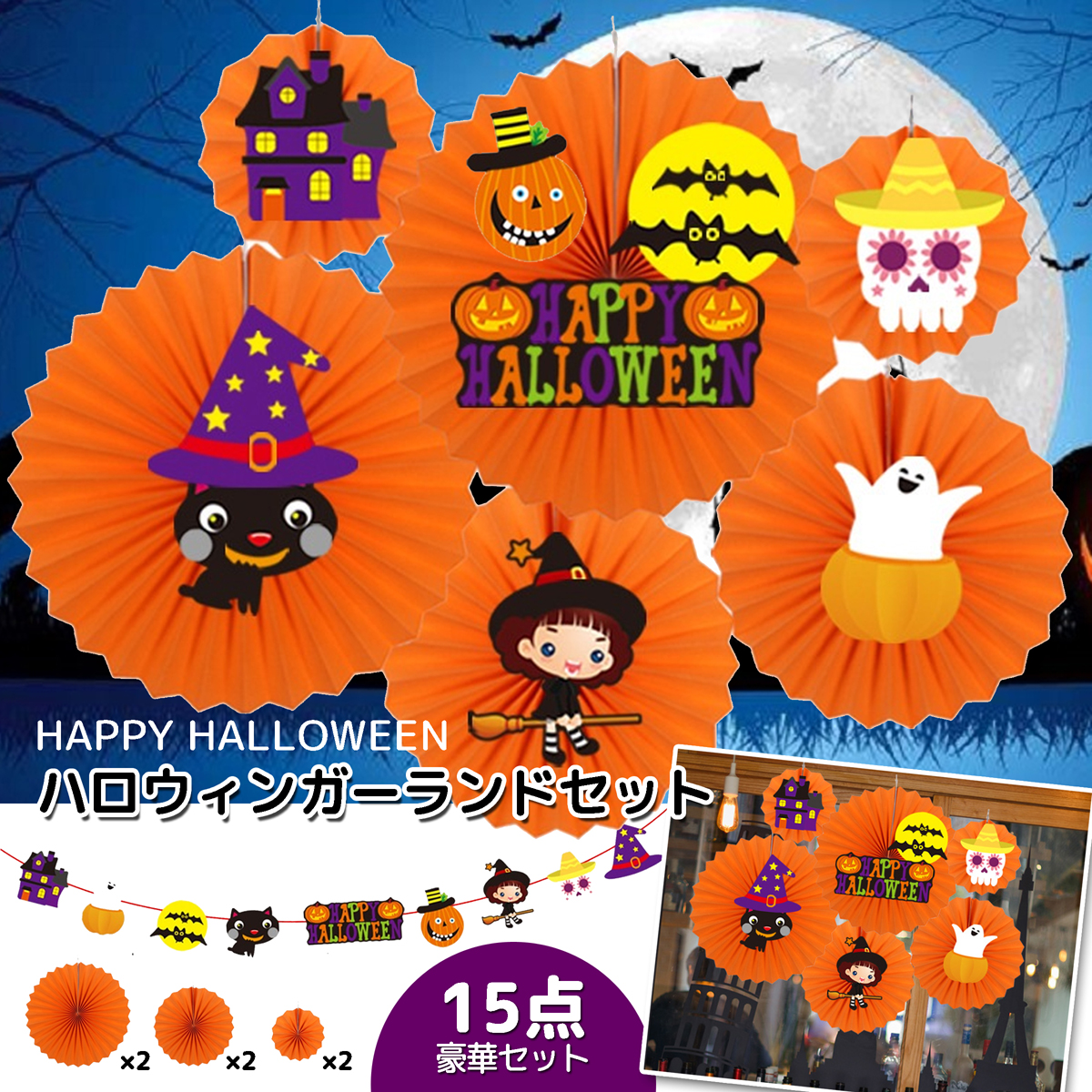 ハロウィン 飾り 飾り付け 飾りつけ 壁 吊り下げ 装飾 15点セット