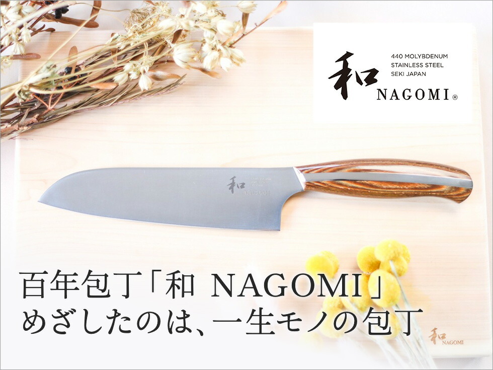 包丁 三徳包丁 和 NAGOMI 送料無料 日本製 関市 三徳 18cm ステンレス