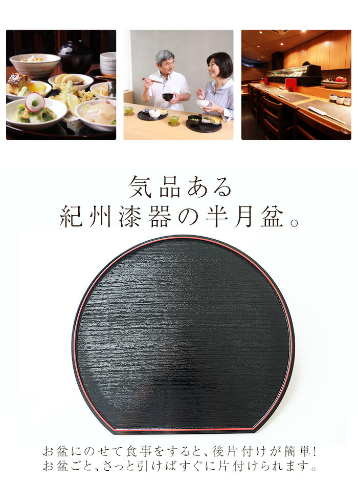みよし漆器本舗 10％OFF 紀州塗り 尺3寸 半月両面膳 39cm 半月盆 お盆