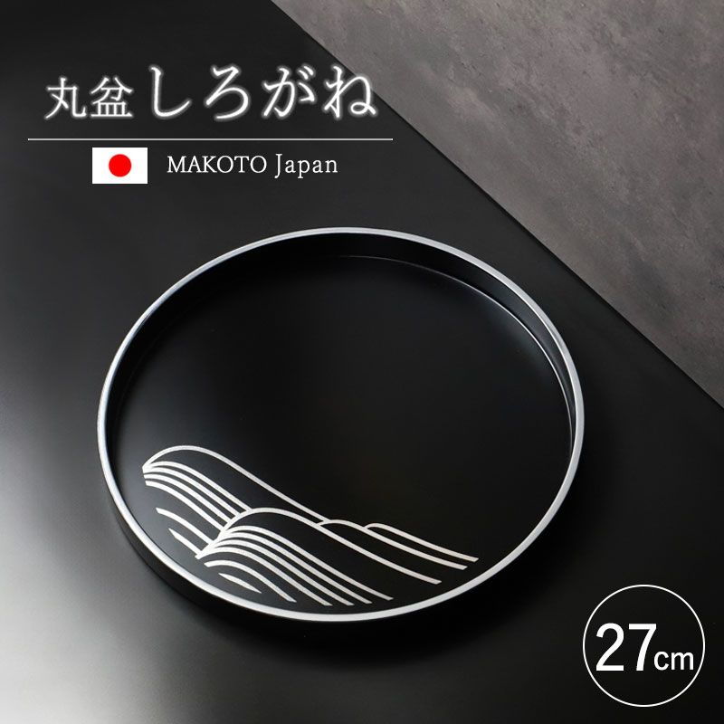 みよし漆器本舗 お盆 紀州漆器 丸盆 MAKOTOjapan しろがね 27cm おぼん
