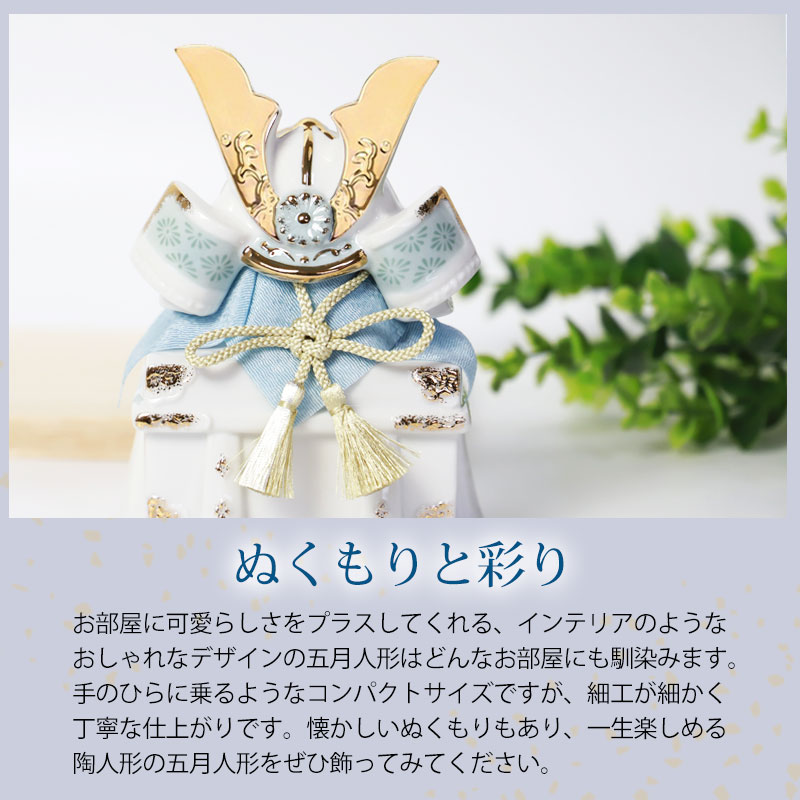 みよし漆器本舗 五月人形 染絵出世兜飾り 白藍 薬師窯 コンパクト