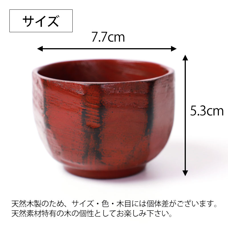 みよし漆器本舗 天然木製 ぐい呑み 亀甲 根来 漆塗り 根来塗り