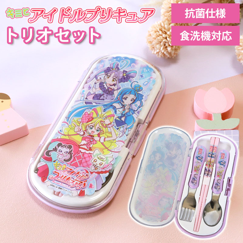 みよし漆器本舗 キミとアイドルプリキュア♪ トリオセット 箸 スプーン