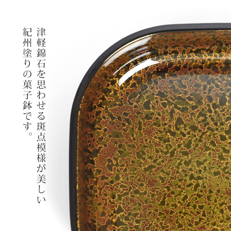 みよし漆器本舗 紀州塗り 菓子鉢 四方鉢 津軽錦 19.5cm 菓子器 正方形