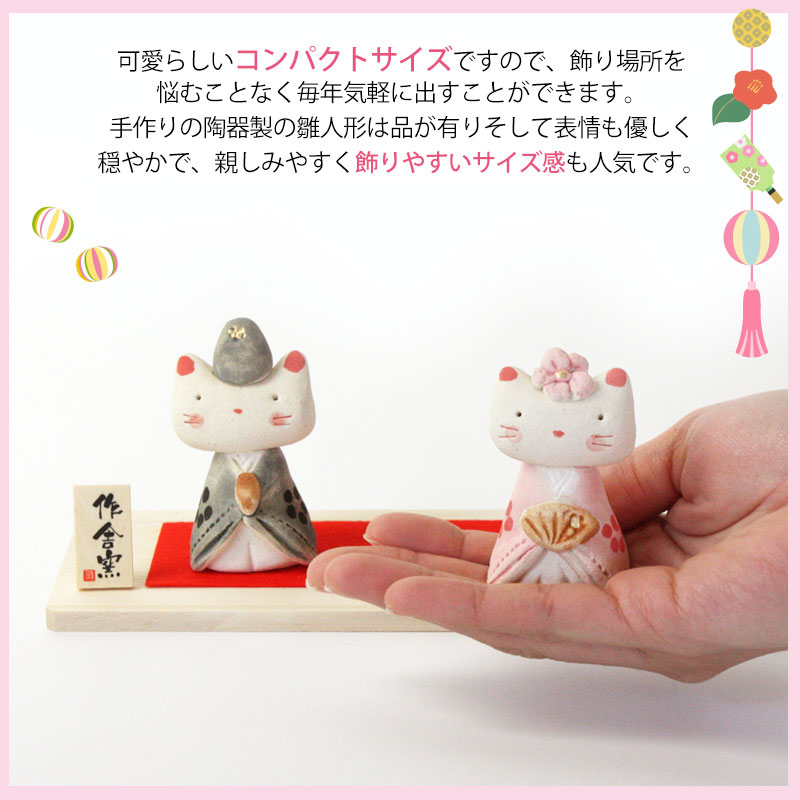 雛人形 コンパクト 優雅猫 雛飾り ひな人形 作舎窯 親王飾り