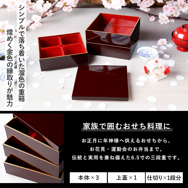 重箱 3段 6.5寸 19.5cm 溜色 お重 日本製 山中塗 溜渕金塗 仕切り付き