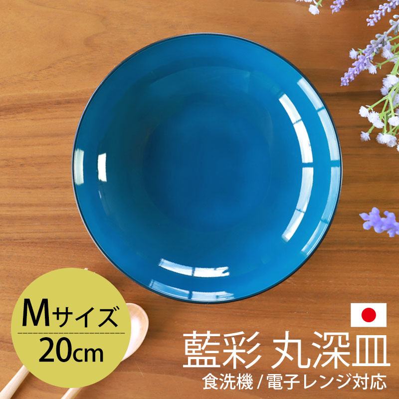 みよし漆器本舗 10％OFF 丸深皿 20cm Mサイズ 藍彩 クリーンコート加工