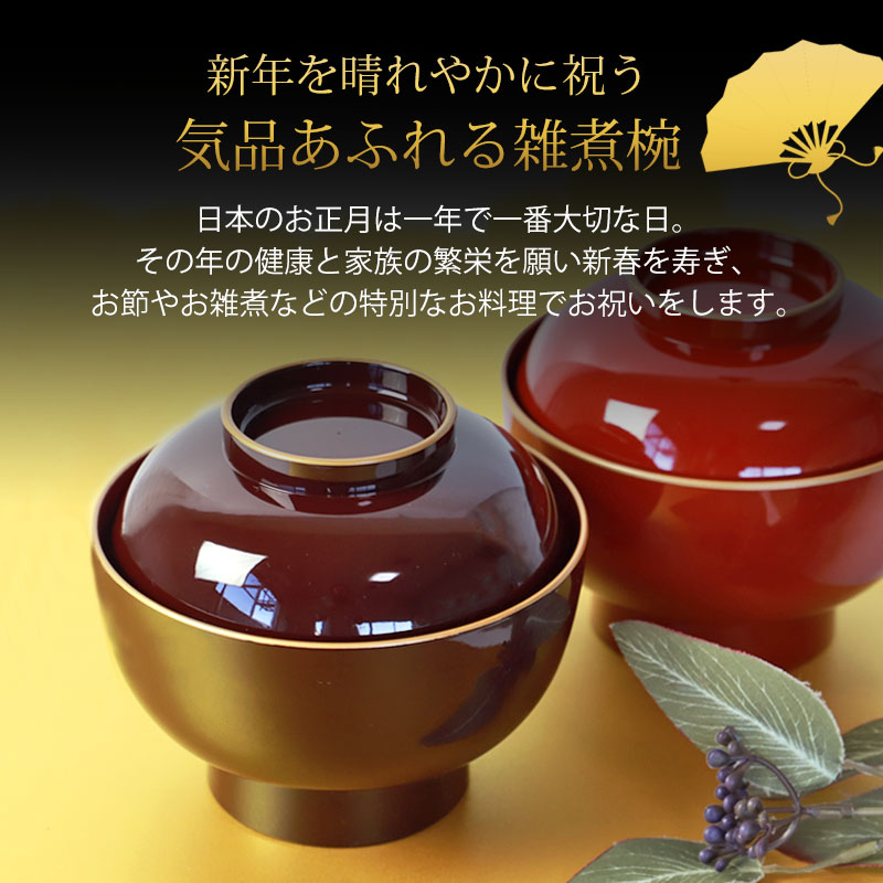 みよし漆器本舗 雑煮椀 食洗機対応 おしゃれ 雑煮椀大名型 渕金塗 お