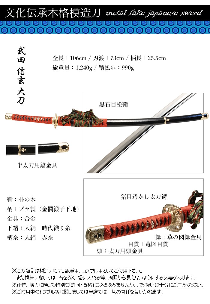 模造刀 日本刀 武田信玄 大刀 美術刀 コスプレ 爆買 : あなたのほしい