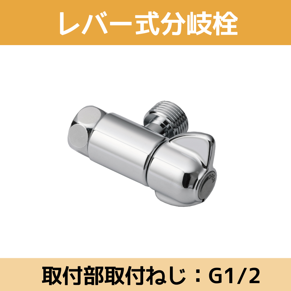 水生活製作所 分岐栓 浄水器 食器洗い機 水栓 取付け レバー式 内径6mm