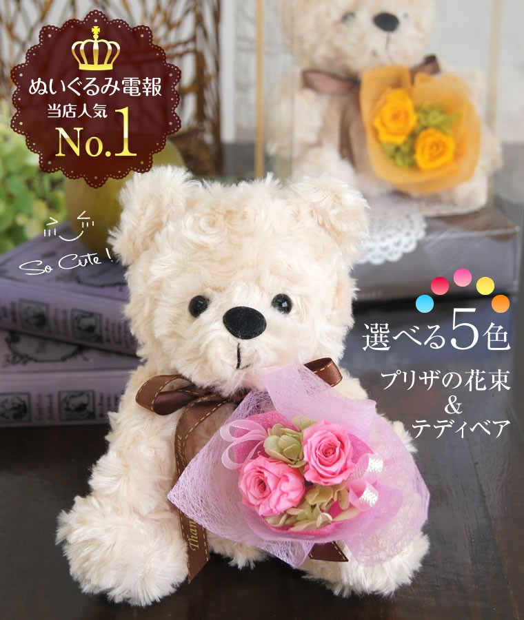 電報くまちゃん プリザーブドフラワー 花束 誕生日 プレゼント 花
