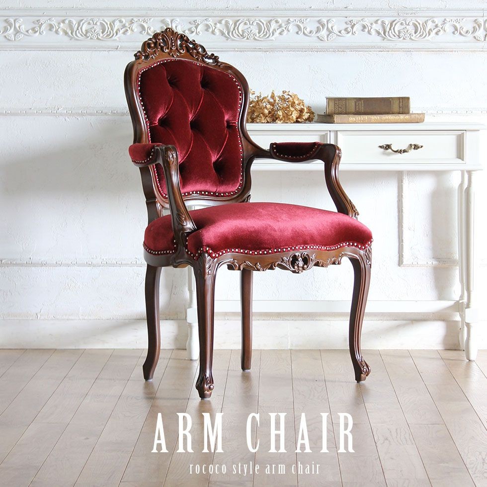 ロココ アームチェア アンティーク ダイニング 猫脚 6093シリーズ