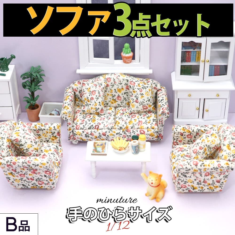 ミニチュア家具 1/12 1:12 スケール 家具 ソファ 3点セット B品 訳アリ