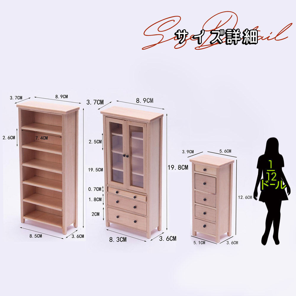 ミニチュア棚 家具 3点セット 1/6 1:6 1/12 1:12 スケール オープン