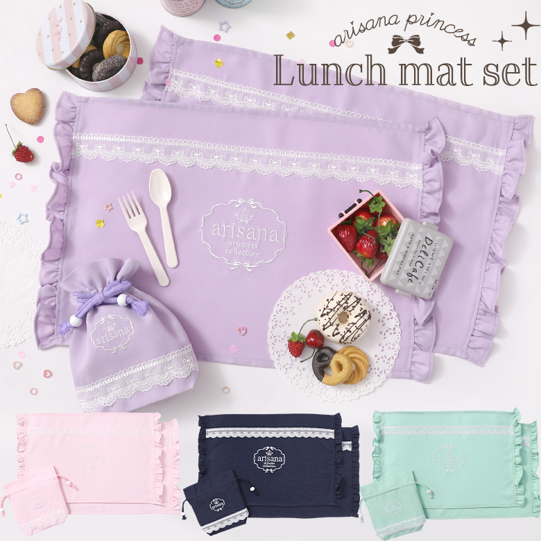 arisana（アリサナ） ランチョンマット 小学校 セット 小学生 幼稚園