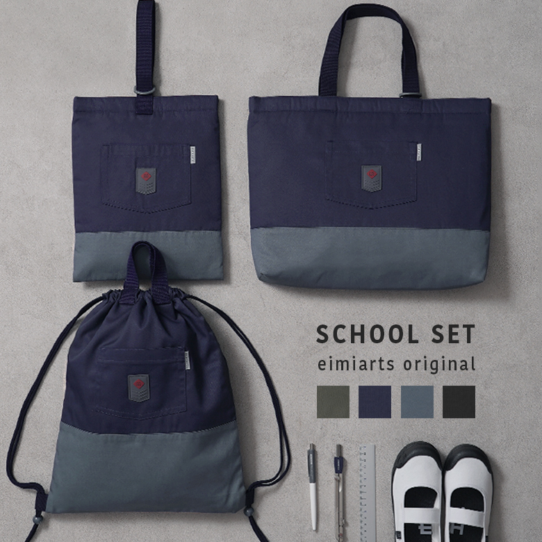 入園入学セット 入園セット 入学セット 男の子 3点 セット おしゃれ