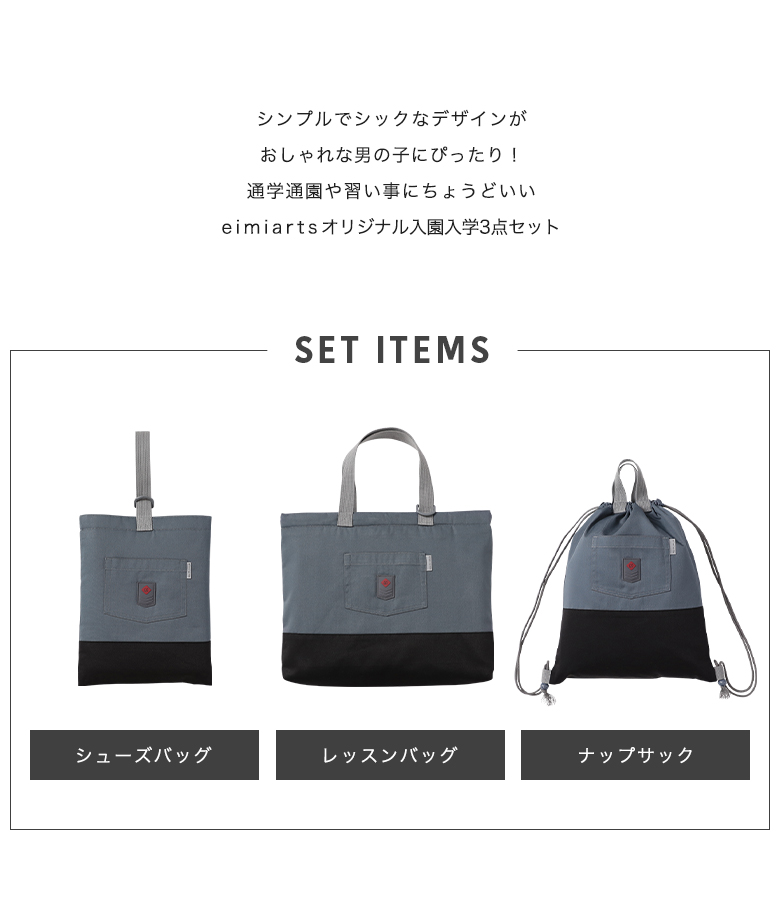 入園入学セット 入園セット 入学セット 男の子 3点 セット おしゃれ