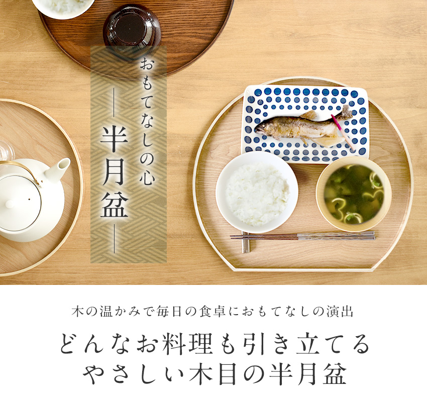 半月盆 お盆 36cm 木製 トレー ランチョンマット トレイ 天然木 半月膳