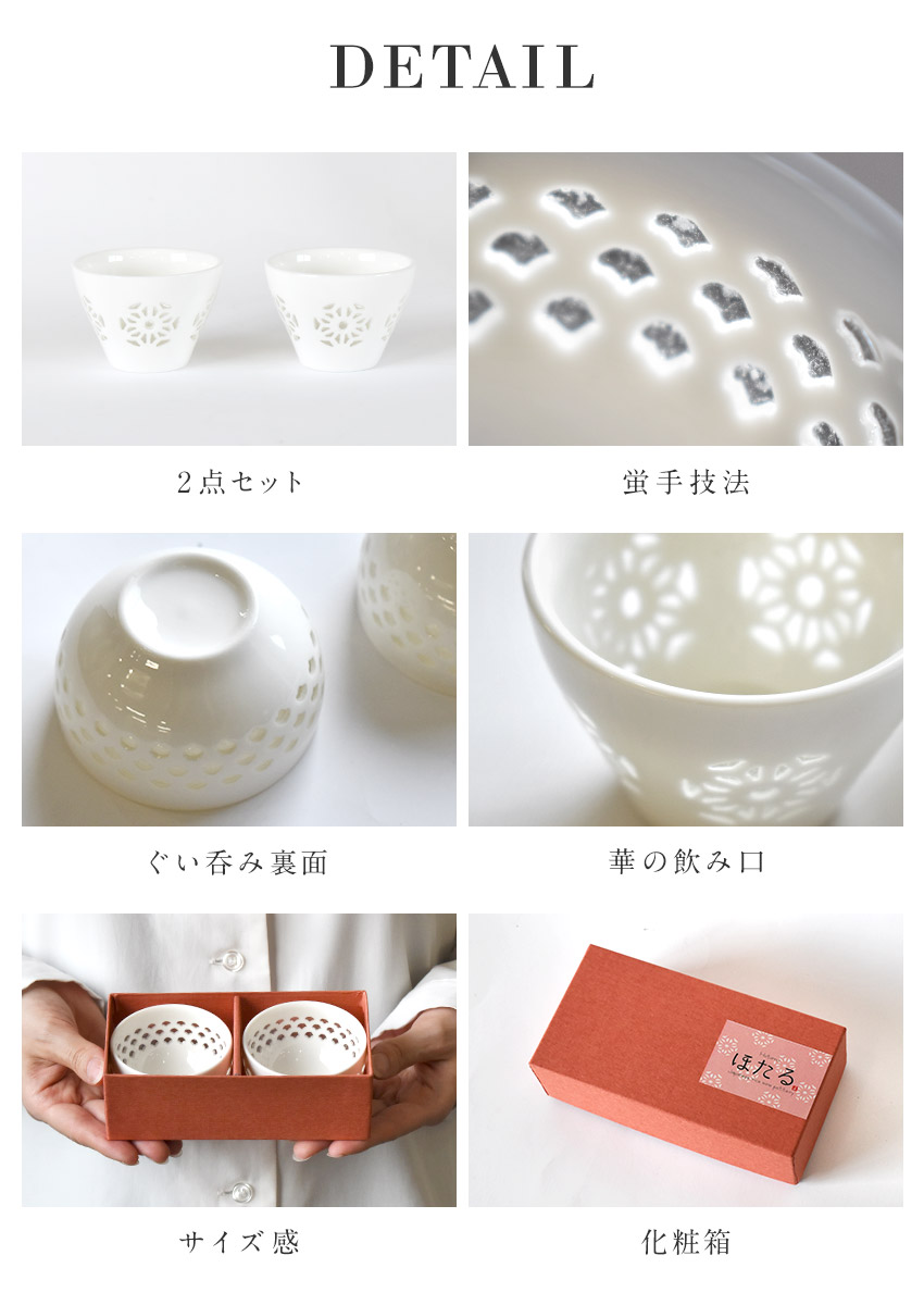 透かし彫り ほたるぐい呑みペアセット 箱入り おちょこ ぐい呑み 冷酒