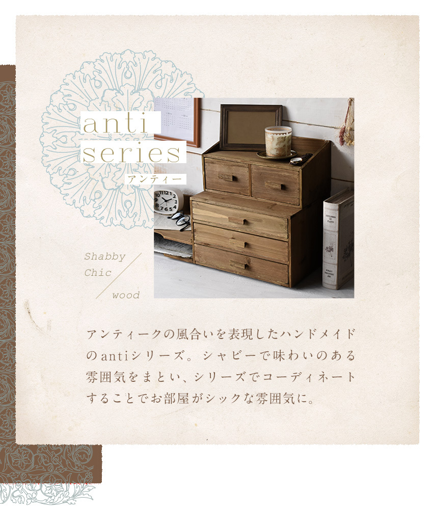 天然木 アンティーク調 一段二列(S) 卓上チェスト anti おしゃれ