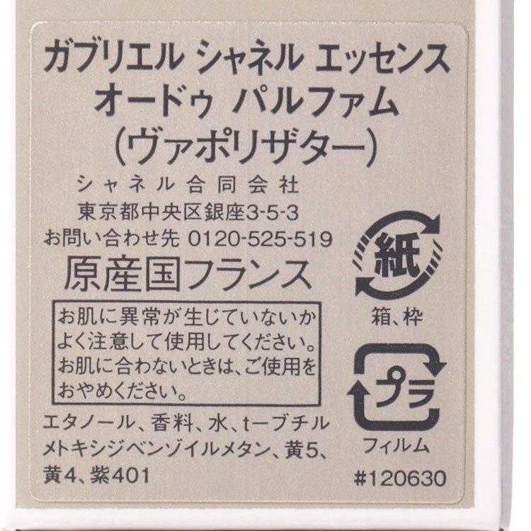 CHANEL（シャネル） [正規ラッピング済] 香水 ガブリエル エッセンス