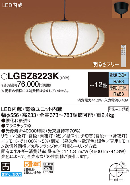 Panasonic（パナソニック） LGBZ8223K 和風照明 吊下型 LED 昼光色
