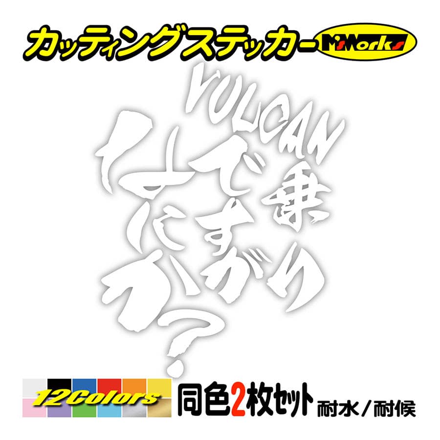バイク ステッカー VULCAN乗りですがなにか？(カワサキ KAWASAKI)(2枚1