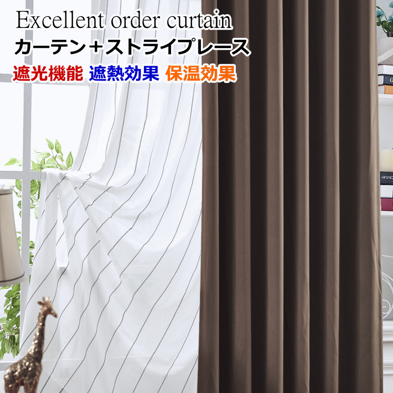 カーテン 4枚セットと2枚セット 遮光1級or遮光2級カーテン＋ストライプ