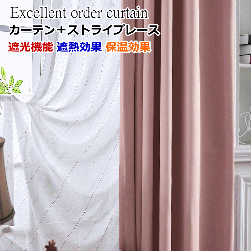 カーテン 4枚セットと2枚セット 遮光1級or遮光2級カーテン＋ストライプ